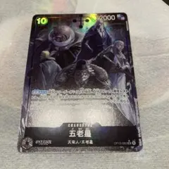 ワンピースカード　受け継がれる意志　五老星　SR　パラレル