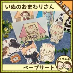 【ペープサート】いぬのおまわりさん　（未カット）　保育教材　誕生会　童謡