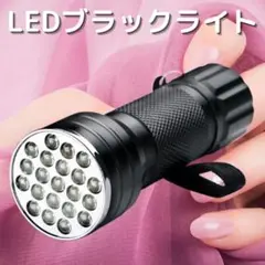 LED21個も！UV ブラックライト 紫外線 UV ジェルネイル LED