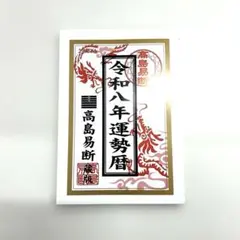 新品未開封！高島易断　令和8年運勢歴