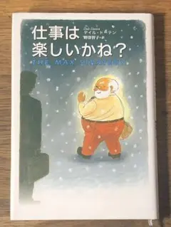 C 仕事は楽しいかね?