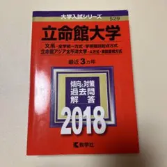 立命館大学 文系 全額統一方式 学部個別配点方式2018赤本