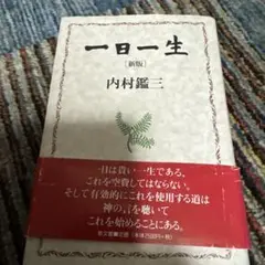 一日一生