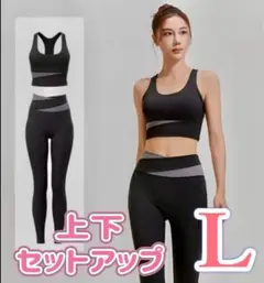 ヨガウェア　上下セット　黒　L ブラトップ　レギンス　トレーニング　ブラック