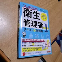 2025年度版スッキリわかる第1種衛生管理者