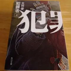 犯罪者 上