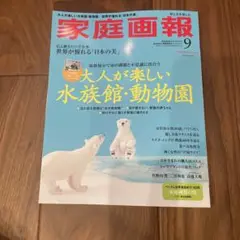 雑誌　家庭画報　2025.9月号