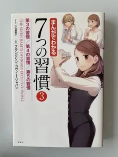 まんがでわかる7つの習慣 3