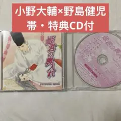 姫君の輿入れ 和泉桂 BLCD