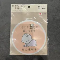 セーフティーサイン　マグネット　孫