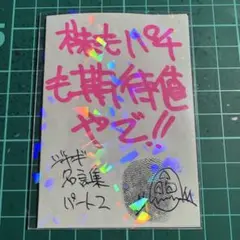 No.234 Y掲示板民限定　わしのサインw