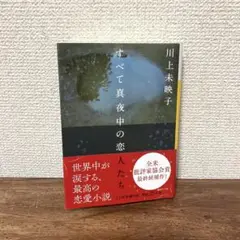 すべて真夜中の恋人たち