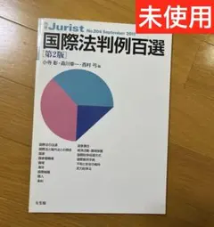 【未使用】国際法判例百選第2版