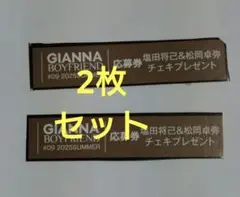 塩田将己＆松岡卓弥「GIANNA BOYFRIEND #09」応募券のみ2枚
