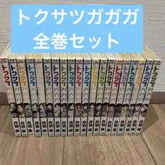 【コミック全巻セット】トクサツガガガ 全20巻