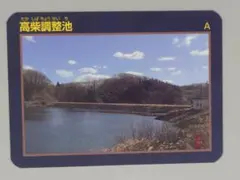 高柴調整池　 ダムカード 福島県　郡山市
