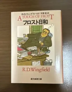 フロスト日和