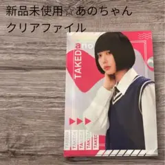 ☆新品未使用☆あのちゃん 武田塾クリアファイル
