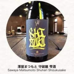 年末年始お値下げ❗️澤屋まつもと 守破離 雫酒