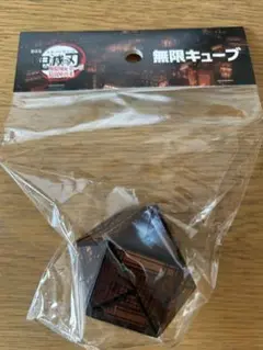 鬼滅の刃　無限キューブ