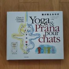 猫が教えるヨガ Yoga&Prāna pour chats