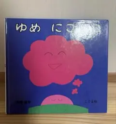 ゆめにこにこ