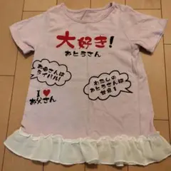 夏物最終セール★おとうさん大好きTシャツ（薄紫色）★おもしろTシャツ