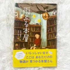 雨ふる本屋　日向理恵子　帯付き　単行本