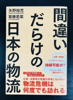 ★間違いだらけの日本の物流