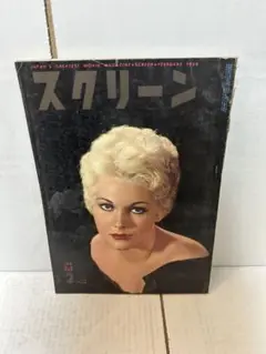 スクリーン　昭和33年2月1日　2月号