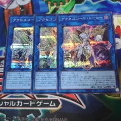 アクセスコードトーカー　シークレット　３枚