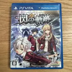 英雄伝説 閃の軌跡　VITA