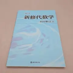 新修代数学 / 永田雅宜