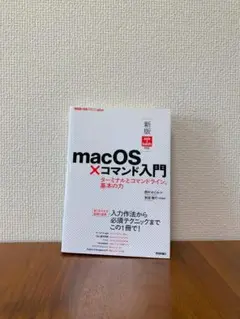 macOS×コマンド入門