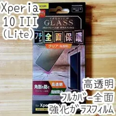 Xperia 10 III 強化ガラスフィルム フルカバー 液晶全面保護 高透明