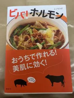 ビバ！ホルモン