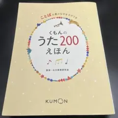 くもんのうた200えほん