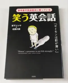 笑う英会話 参考書や英会話本に載っている