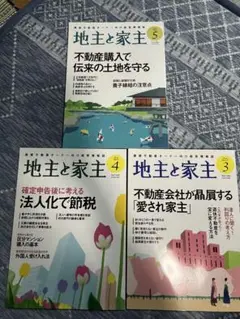 地主と家主✖️3冊