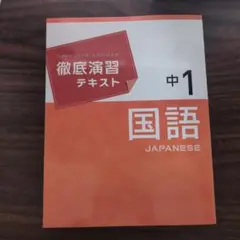 徹底演習テキスト 中1 国語