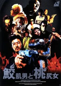 [当時物] 鮫肌男と桃尻女 (1999年) 劇場版 オリジナルポスター 浅野忠信