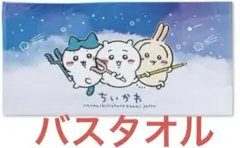 ちいかわ しまむら バスタオル　ほしぞら
