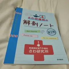 さわ研講師の解剖ノート 第2版
