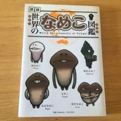 世界のなめこ図鑑 通常版
