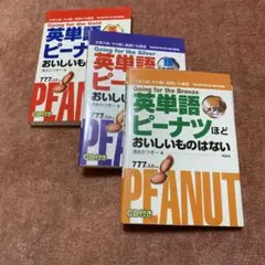 英単語ピーナツほどおいしいものはない : 3冊