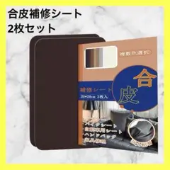 合皮補修シート サイズ:20cm×28cm カラー:ダークブラウン