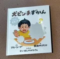 犬ピンチずかん　大ピンチ展限定