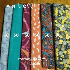 ◇ｓａｌｅ①◇cotton柄6枚セット310㎝
