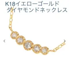 【現行品22000円】K18イエローゴールドダイヤモンドネックレス