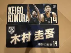 福井ブローウィンズ 木村圭吾 タオル2枚セット